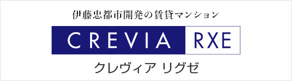 伊藤忠都市開発の賃貸マンション「CREVIA RXE（クレヴィアリグゼ）」サイトへ