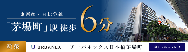 アーバネックス日本橋茅場町サイトへ