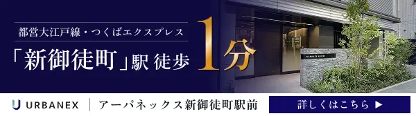 アーバネックス新御徒町駅前サイトへ