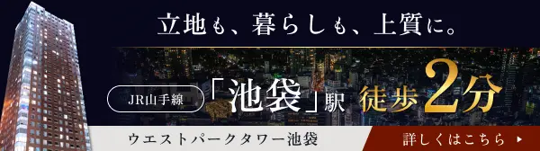 ウェストパークタワー池袋サイトへ