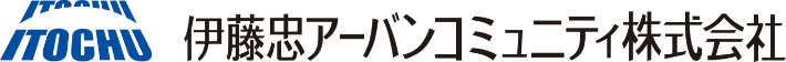 伊藤忠アーバンコミュニティ株式会社