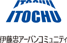 伊藤忠アーバンコミュニティ株式会社