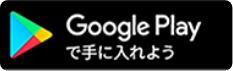 Google Playで手に入れよう