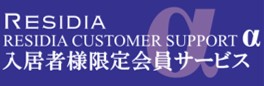 RESIDIA CUSTOMER SUPPORT α 入居者様限定会員サービス