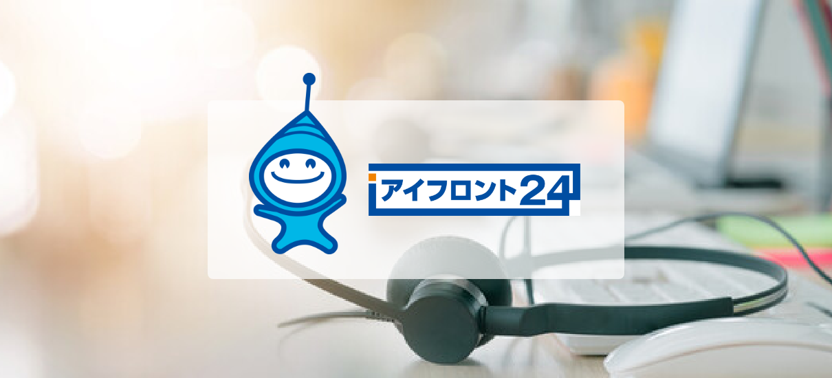 入居者専用コールセンター「アイフロント24」