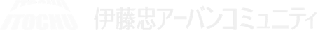 伊藤忠アーバンコミュニティ
