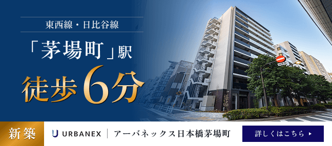 アーバネックス日本橋茅場町