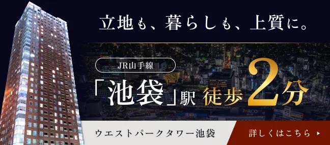 ウェストパークタワー池袋