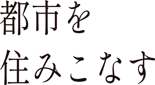 都市を住みこなす